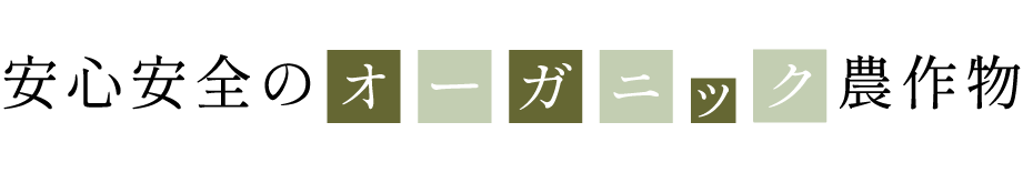 安心安全のオーガニック農作物