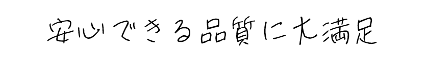 安心できる品質に大満足